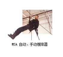 MSA 自動(dòng)、手動(dòng)緩降器